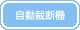 自動裁断機